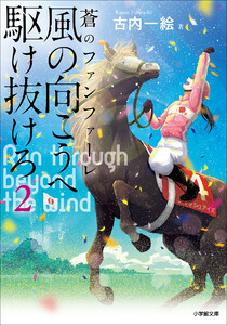 風の向こうへ駆け抜けろ2 蒼のファンファーレ 電子書籍版