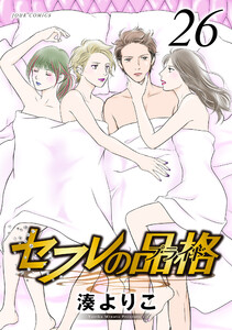 セフレの品格―プライド― 26 電子書籍版