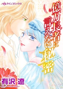 億万長者に言えない秘密 (分冊版)6話 電子書籍版