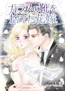 ガラスの靴を捨てた花嫁 (分冊版)7話 電子書籍版