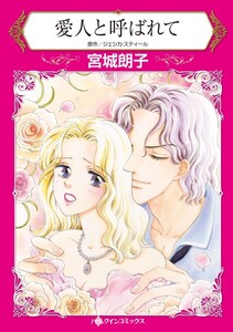 愛人と呼ばれて (分冊版)8話 電子書籍版