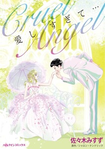 愛しすぎて・・・ (分冊版)4話 電子書籍版