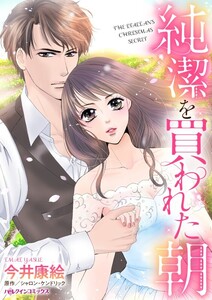 純潔を買われた朝 (分冊版)8話 電子書籍版