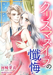 クリスマスイブの懺悔 (分冊版)11話 電子書籍版