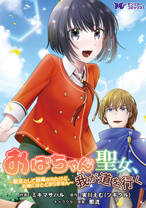 おばちゃん(?)聖女、我が道を行く~聖女として召喚されたけど、お城にはとどまりません~(コミック) 分冊版 : 2 電子書籍版