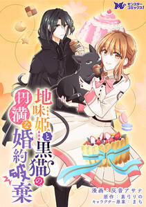 地味姫と黒猫の、円満な婚約破棄(コミック) 分冊版 : 12 電子書籍版