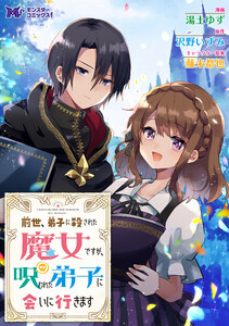 前世、弟子に殺された魔女ですが、呪われた弟子に会いに行きます(コミック) 分冊版 : 2 電子書籍版