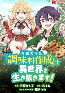 万能スキル『調味料作成』で異世界を生き抜きます!(コミック) 分冊版 : 2 電子書籍版