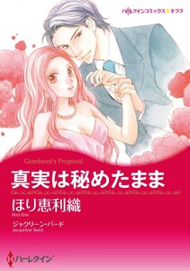 真実は秘めたまま (分冊版)11話 電子書籍版