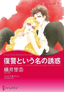 復讐という名の誘惑 (分冊版)6話 電子書籍版