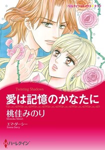 愛は記憶のかなたに (分冊版)6話 電子書籍版