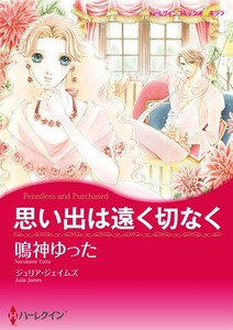 思い出は遠く切なく (分冊版)5話 電子書籍版
