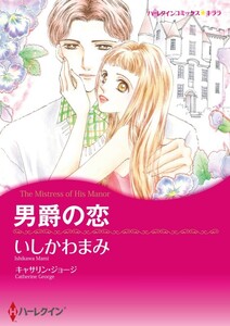 男爵の恋 (分冊版)8話 電子書籍版