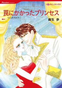 罠にかかったプリンセス (分冊版)9話 電子書籍版