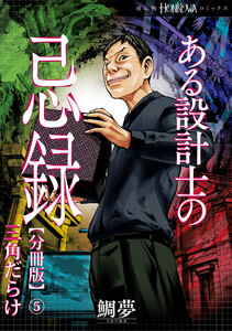 ある設計士の忌録【分冊版】(5) 三角だらけ 電子書籍版