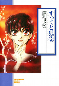 すっくと狐(2) 電子書籍版
