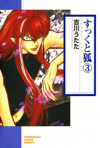 すっくと狐(3) 電子書籍版