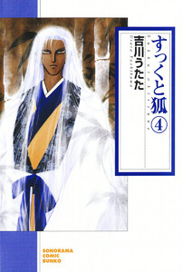 すっくと狐(4) 電子書籍版