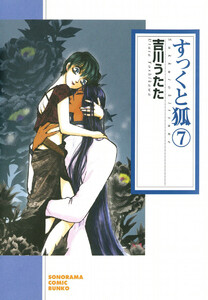 すっくと狐(7) 電子書籍版