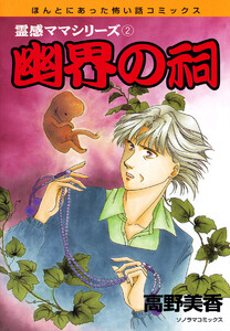 霊感ママシリーズ 幽界の祠 電子書籍版