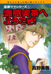 霊感ママシリーズ 霊感喫茶へようこそ! 電子書籍版