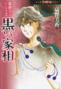 霊感ママシリーズ 黒い家相 電子書籍版