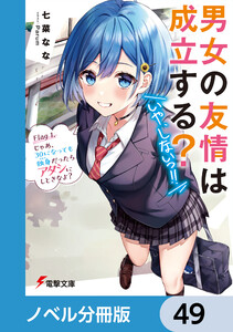 男女の友情は成立する?(いや、しないっ!!)【ノベル分冊版】 49 電子書籍版