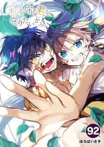 シャーリー 私を守る君を、守りたいから。【タテ読み】 (92) 電子書籍版
