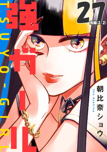 強ガール 第27話(後編)【単話版】 電子書籍版