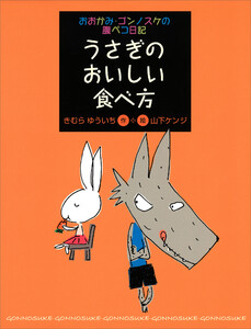 おおかみ・ゴンノスケの腹ペコ日記(2) うさぎのおいしい食べ方 電子書籍版