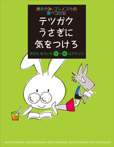 おおかみ・ゴンノスケの腹ペコ日記(3) テツガクうさぎに気をつけろ 電子書籍版