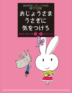 おおかみ・ゴンノスケの腹ペコ日記(4) おじょうさまうさぎに気をつけろ 電子書籍版