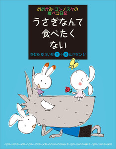おおかみ・ゴンノスケの腹ペコ日記(5) うさぎなんて食べたくない 電子書籍版