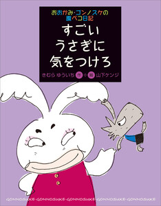 おおかみ・ゴンノスケの腹ペコ日記(6)すごいうさぎに気をつけろ 電子書籍版