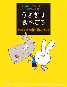 おおかみ・ゴンノスケの腹ペコ日記(7)うさぎは食べごろ 電子書籍版