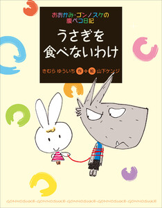 おおかみ・ゴンノスケの腹ペコ日記(8)うさぎを食べないわけ 電子書籍版