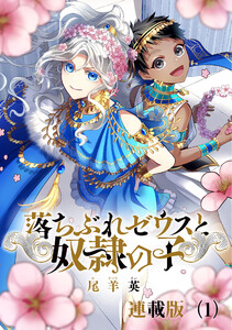 落ちぶれゼウスと奴隷の子 連載版 (1~5巻セット) 電子書籍版