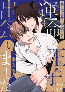 異世界出張で運命の王子に出会いました【分冊版】(4) 電子書籍版