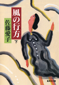 風の行方(下) 電子書籍版