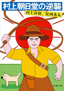 村上朝日堂の逆襲(新潮文庫) 電子書籍版