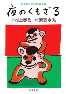 村上朝日堂超短篇小説 夜のくもざる(新潮文庫) 電子書籍版