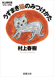 村上朝日堂ジャーナル うずまき猫のみつけかた(新潮文庫) 電子書籍版