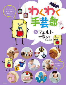 フェルトで作ろう 電子書籍版