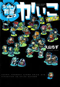 うっかり戦国4コマかいこ(2)【電子限定おまけ付き】 電子書籍版
