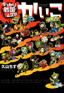 うっかり戦国4コマかいこ(3)【電子限定おまけ付き】 電子書籍版