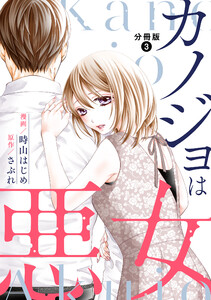 カノジョは悪女 分冊版 : 3 電子書籍版
