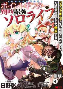 ポイントギフター《経験値分配能力者》の異世界最強ソロライフ～ブラックギルドから解放された男は万能最強職として無双する～(コミック) 分冊版 : 4 電子書籍版