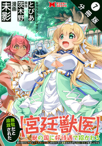 無駄だと追放された【宮廷獣医】、獣の国に好待遇で招かれる~森で助けた神獣とケモ耳美少女達にめちゃくちゃ溺愛されながらスローライフを楽しんでる~(コミック) 分冊版 : 7 電子書籍版