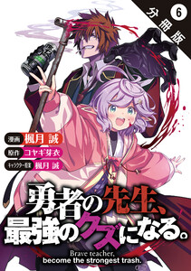 勇者の先生、最強のクズになる。～S級パーティの元英雄、裏社会の違法ギルドで成り上がり～(コミック) 分冊版 : 6 電子書籍版