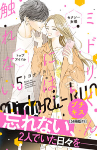 ミドリくんには触れない プチキス (19) 電子書籍版